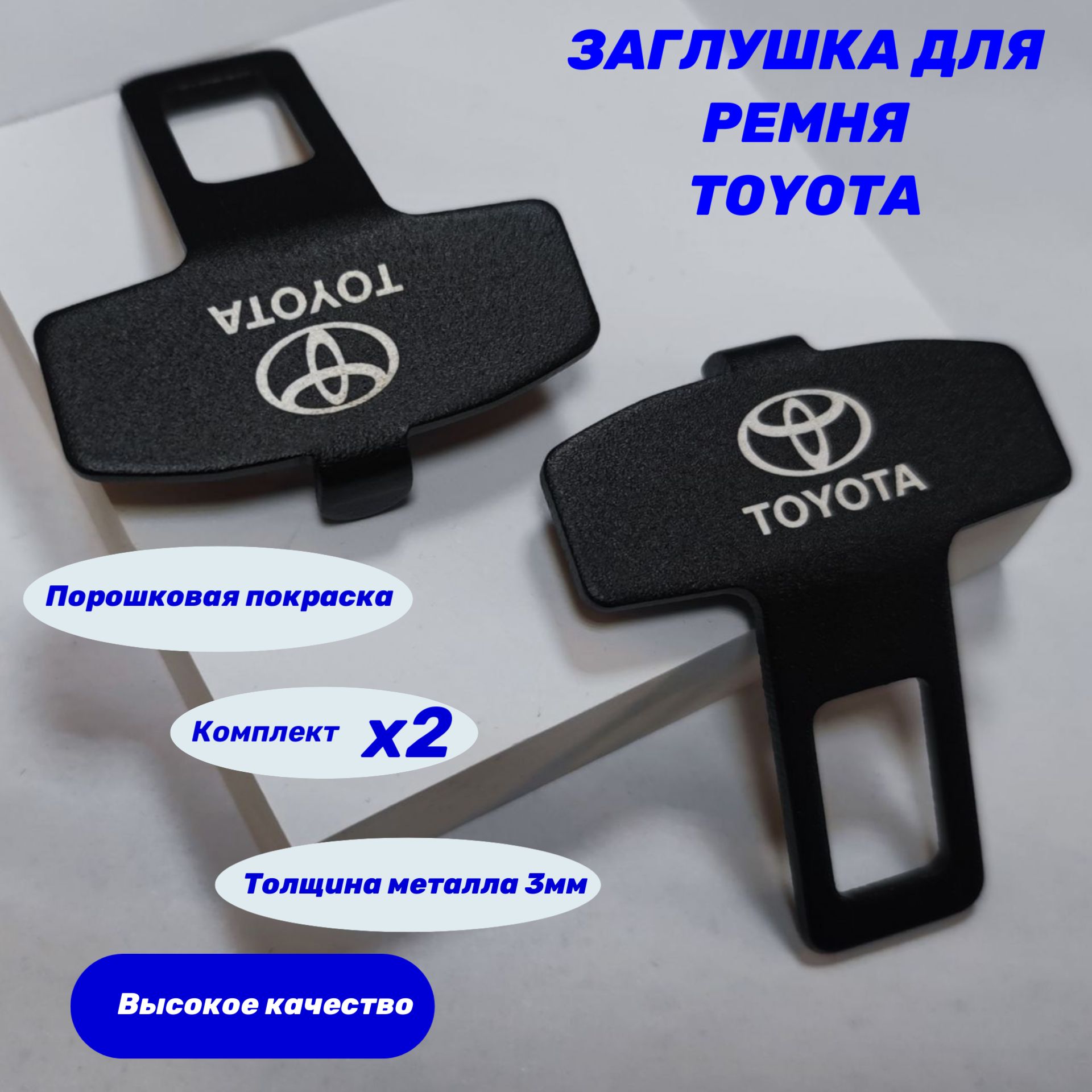 Заглушки ремня безопасности Toyota/Тойота комплект 2 штуки