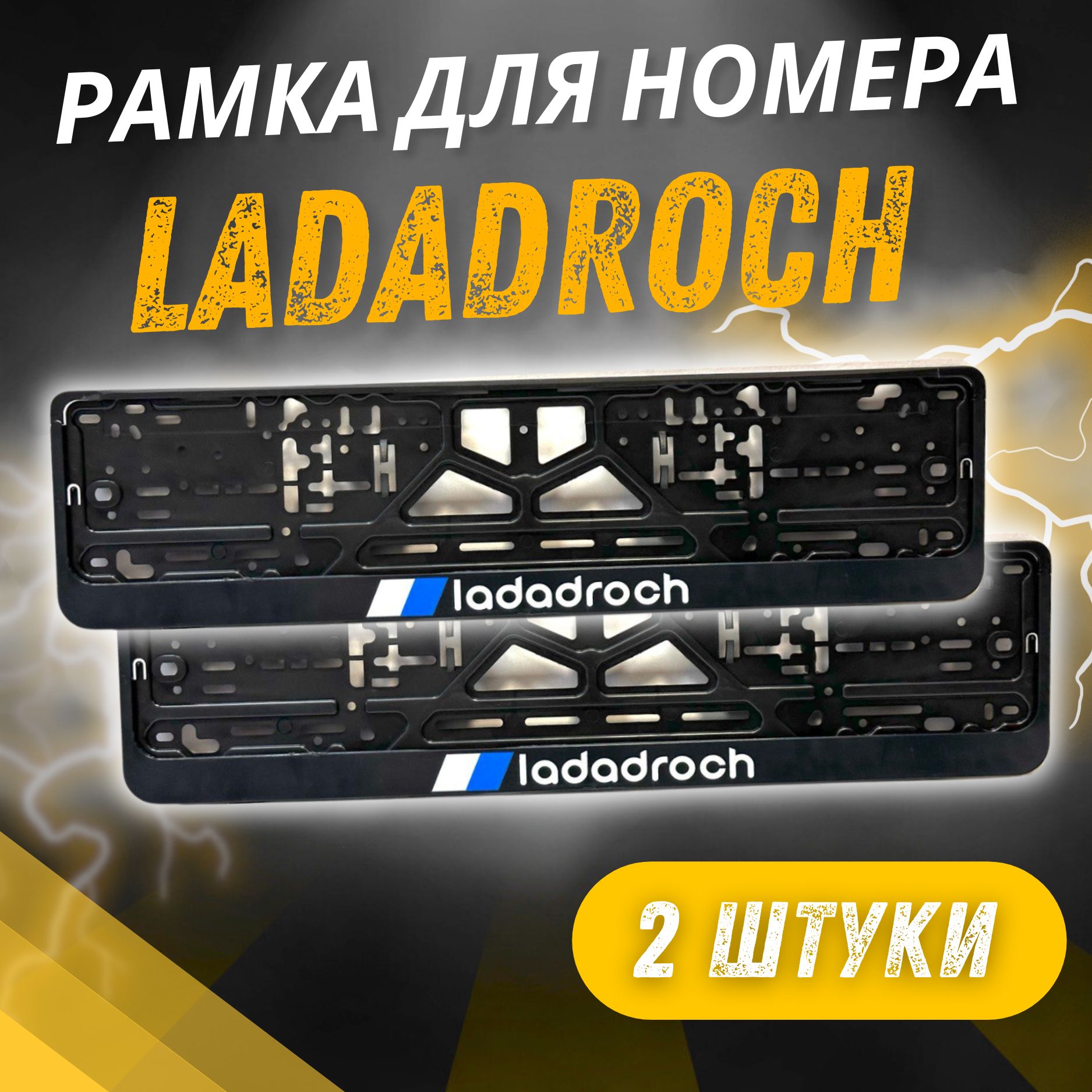 Рамки LADADROCH комплект 2 штуки / Автомобильные номерные рамки для номеров с надписью / универсальная рамка госномера для авто