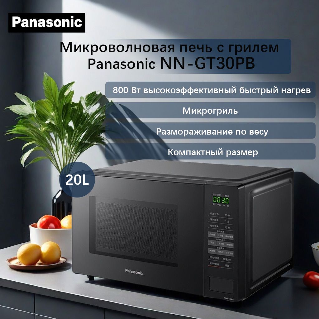 МикроволноваяпечьсгрилемPanasonicNN-GT30PB