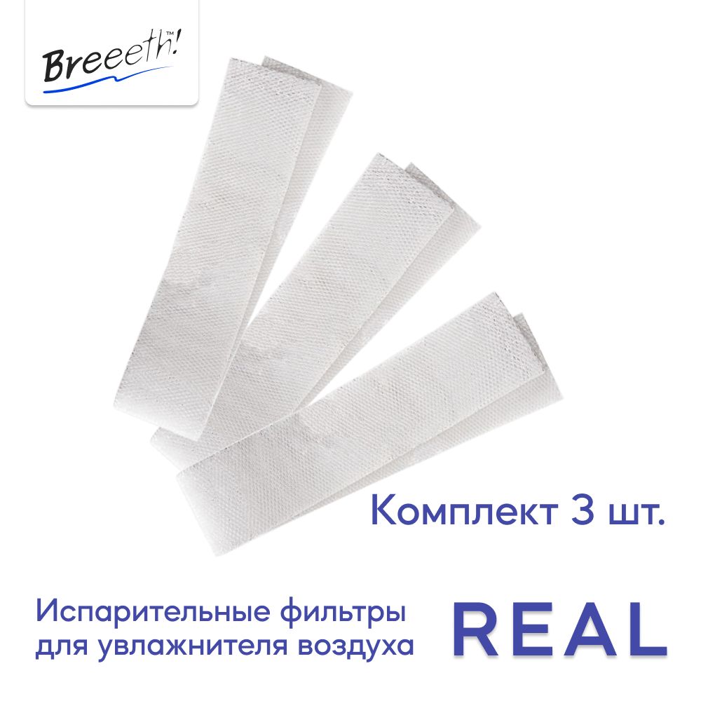 Испарительный фильтр для увлажнителя Breeeth! Real (3 шт.)