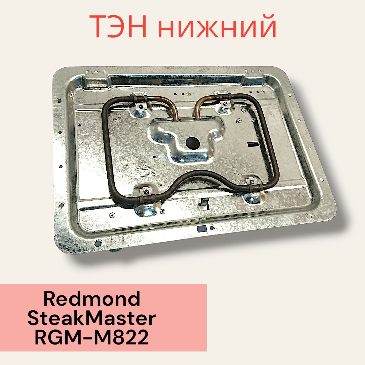 Redmond SteakMaster RGM-M822 ТЭН нижний для гриля