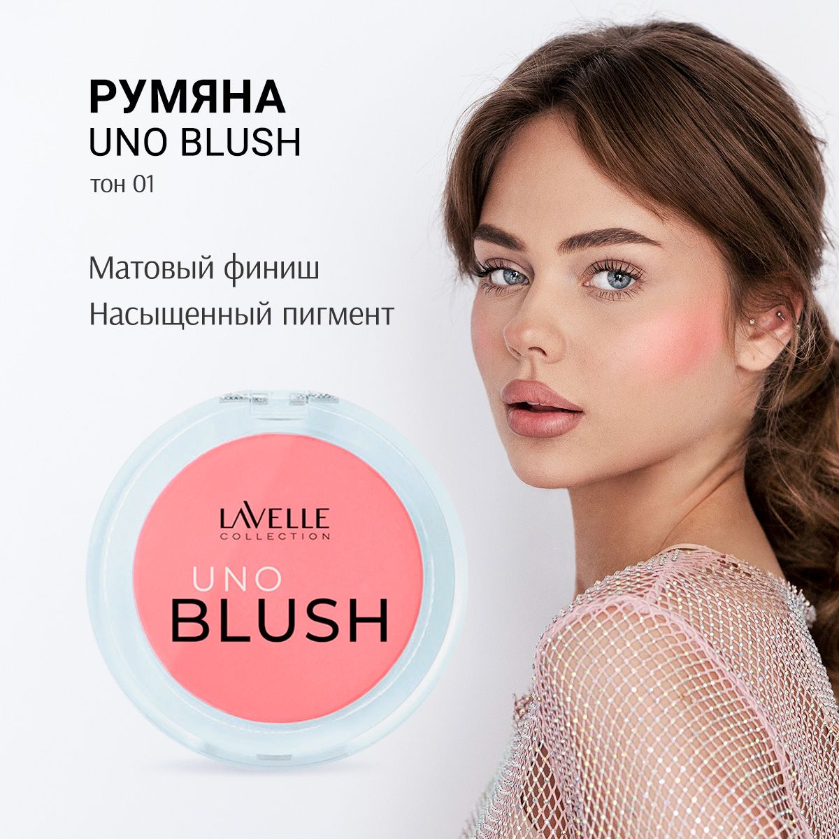 LavelleCollection Румяна для лица сухие UNO BLUSH тон 01