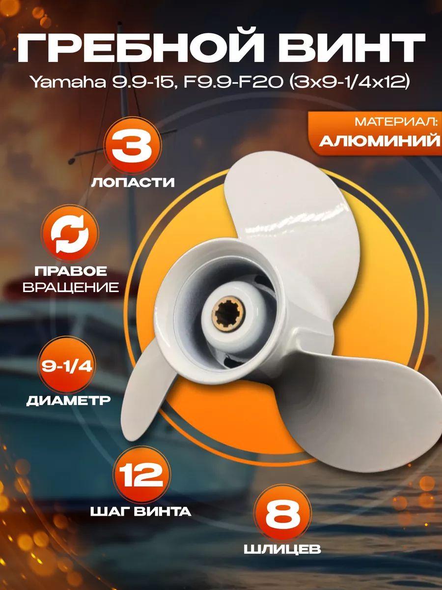 Гребной винт Yamaha 9.9-15, F9.9-F20 (3x9-1/4x12)