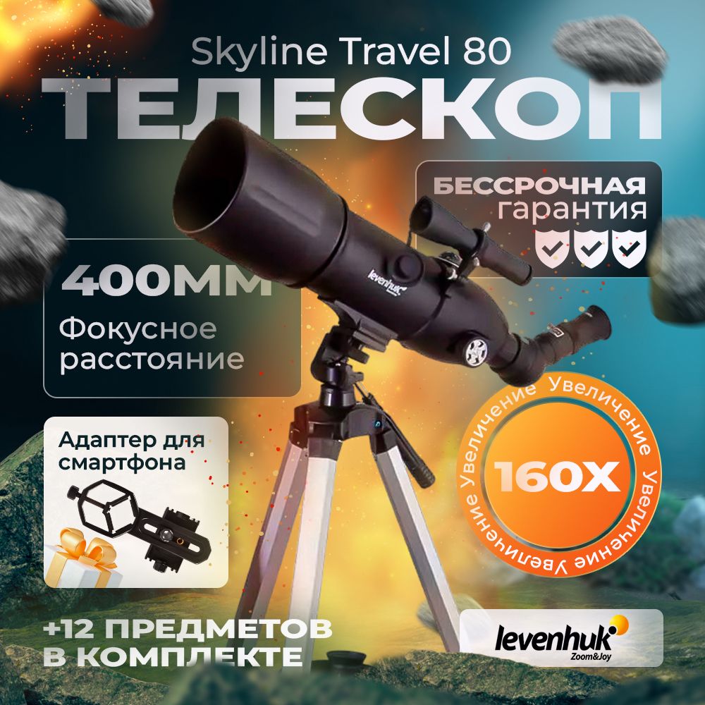 Телескоп Levenhuk Skyline Travel 80 астрономический профессиональный высокий для наблюдения за звездами, за наземными объектами мощный