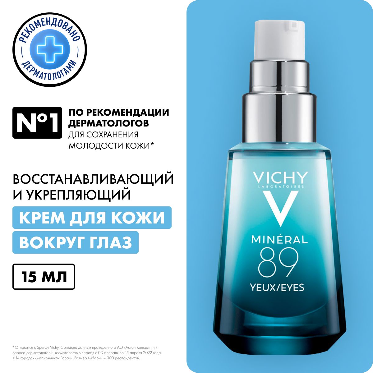 VichyMineral89Восстанавливающийиукрепляющийкремдлякоживокругглазсгиалуроновойкислотойикофеином,15мл