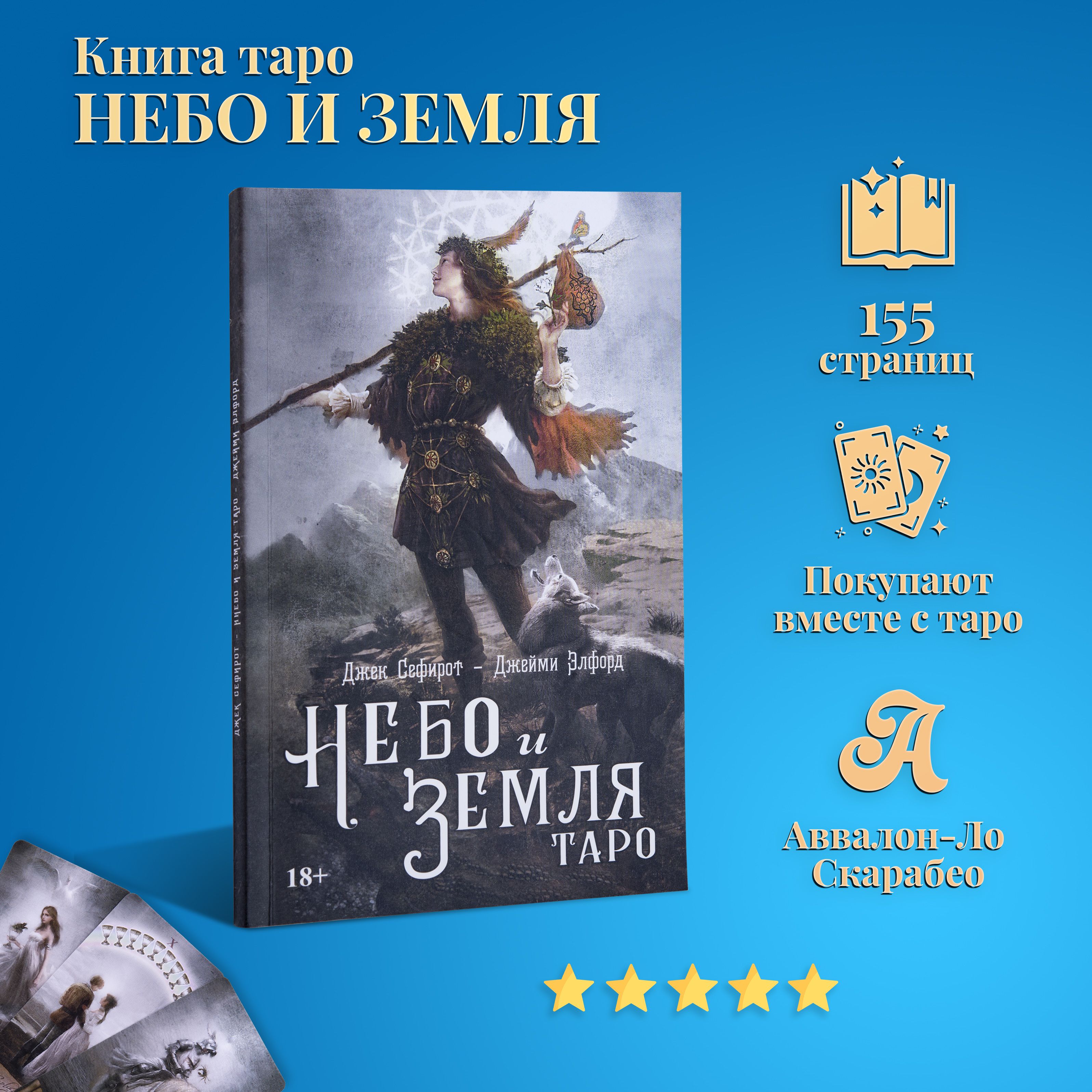 Книга по Таро Небо и Земля - Джек Сефирот