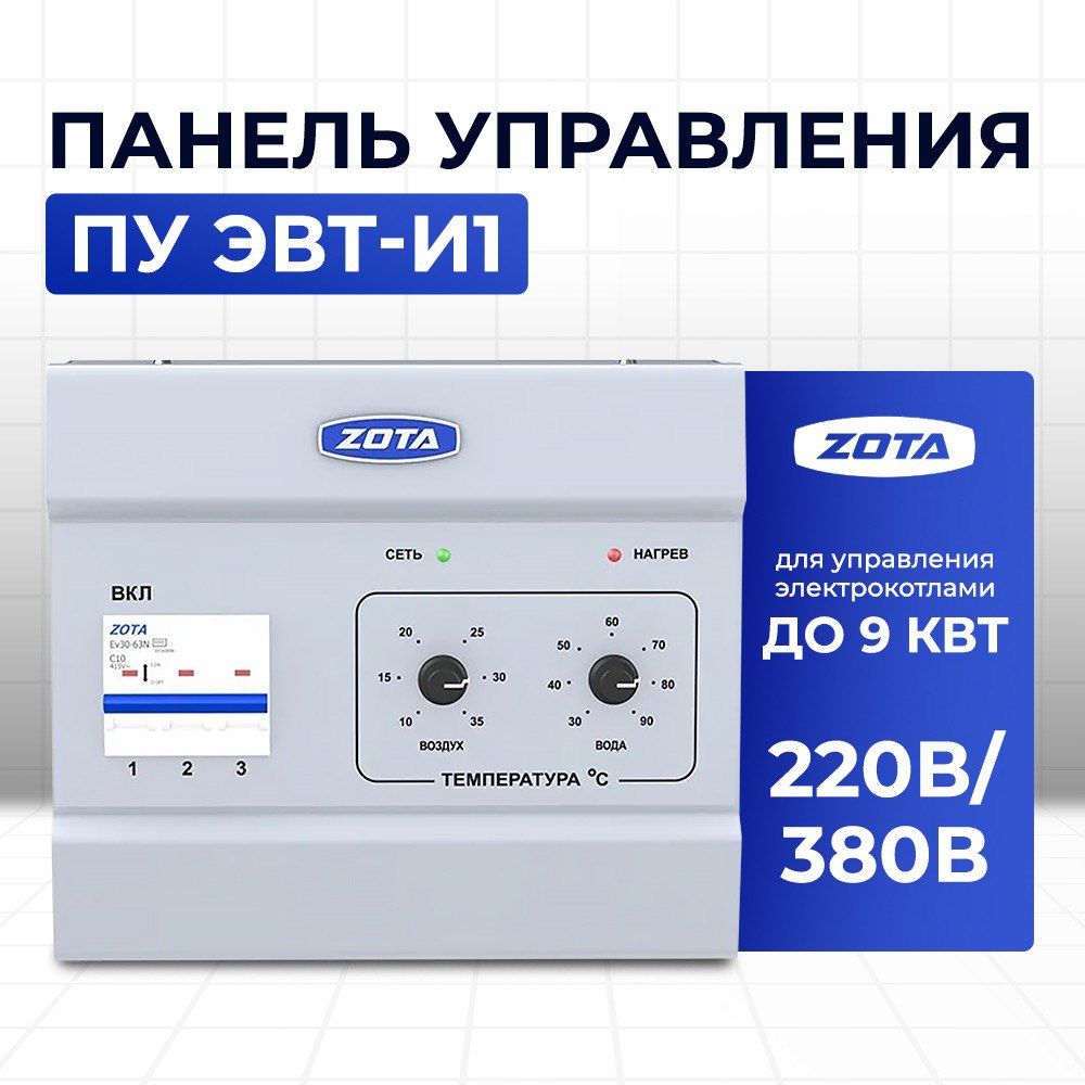 Панель управления ПУ ЭВТ-И1 (9 кВт) ZOTA , (ступени 3; 6; 9 кВт) / PU3443320009