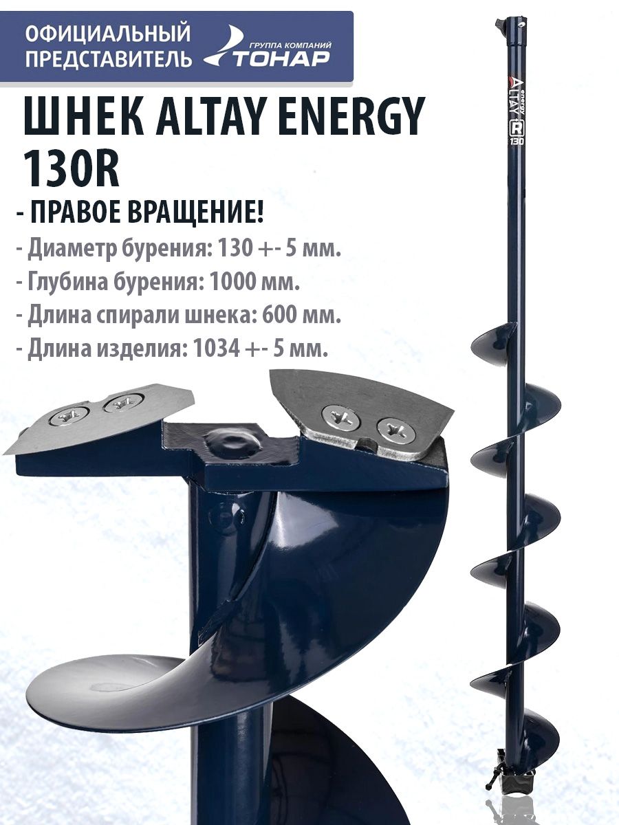 Шнек под шуруповерт ALTAY ENERGY 130R правое вращение SAE-130R Тонар