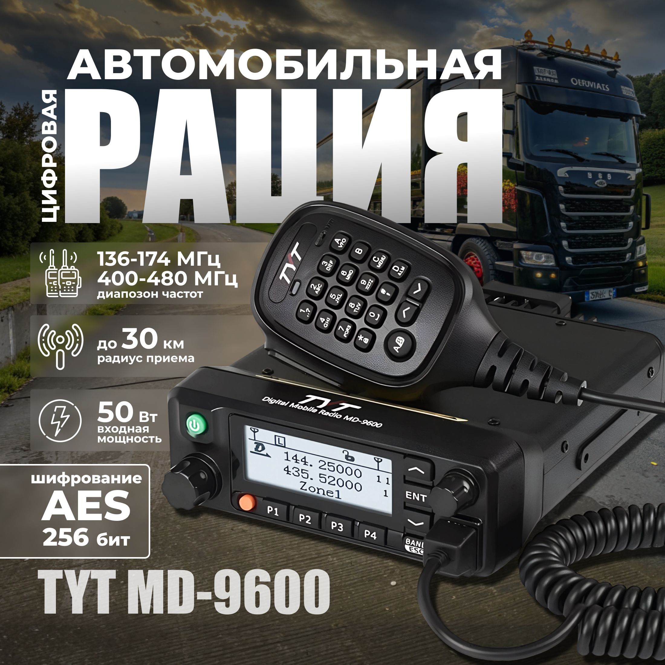 Рация TYT MD-9600 DMR AES 256 цифровая автомобильная