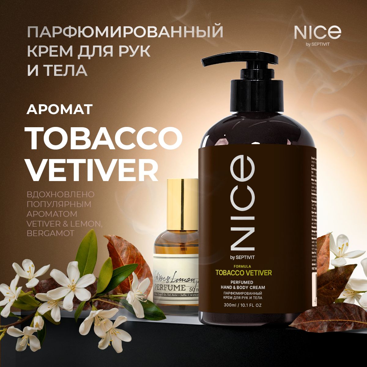 Парфюмированный крем для рук и тела NICE Tobacco&Vetiver 300 мл