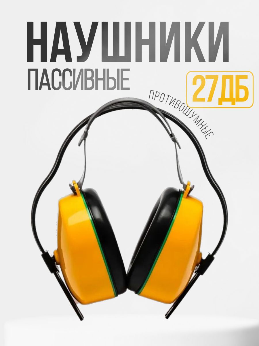 Наушники противошумные РОСОМЗ СОМЗ-3 ПУМА 27дБ, двойное оголовье, арт. 60300