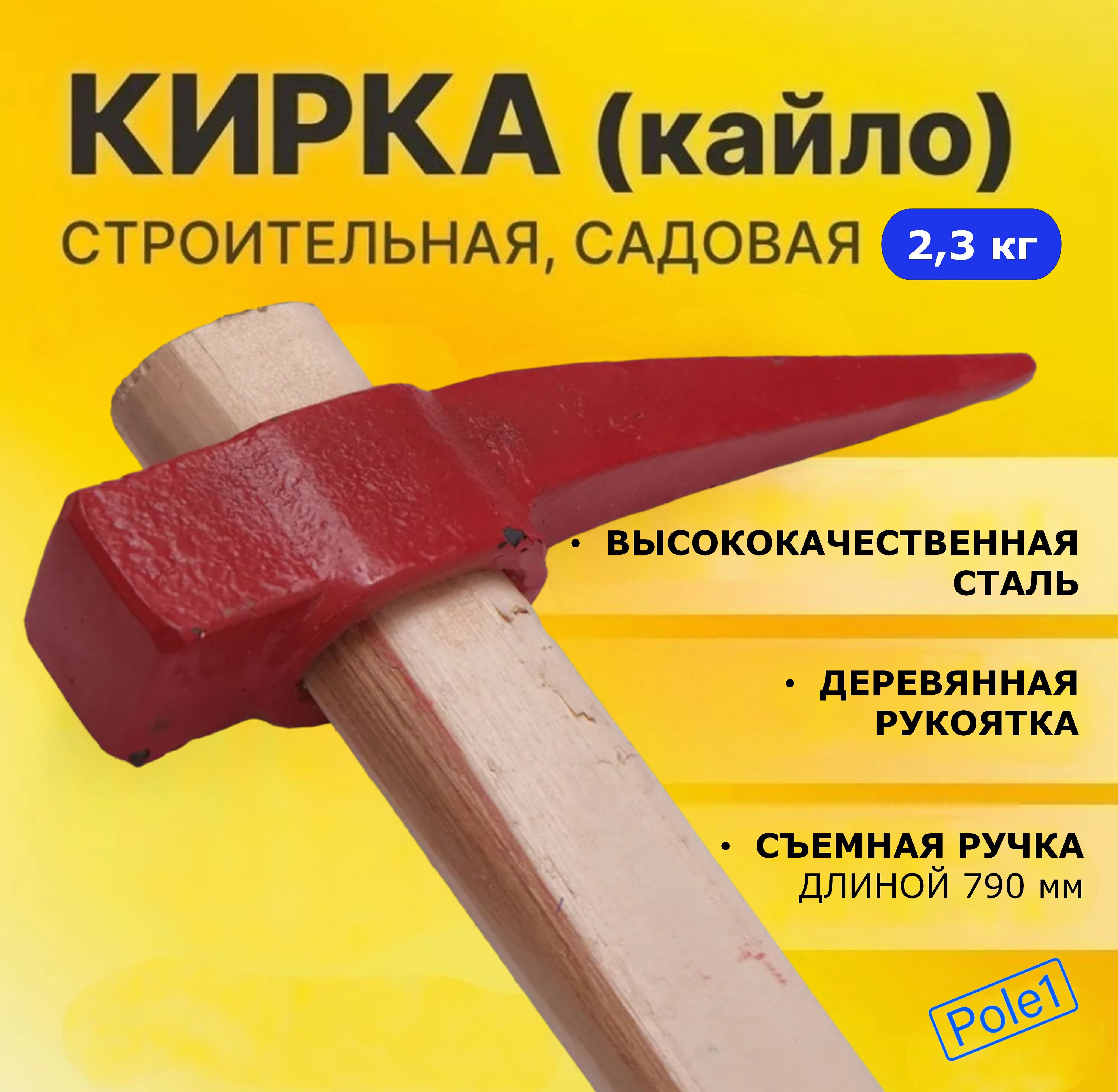 Кирка (кайло-кувалда) односторонняя 2,3 кг с черенком (тип 3)