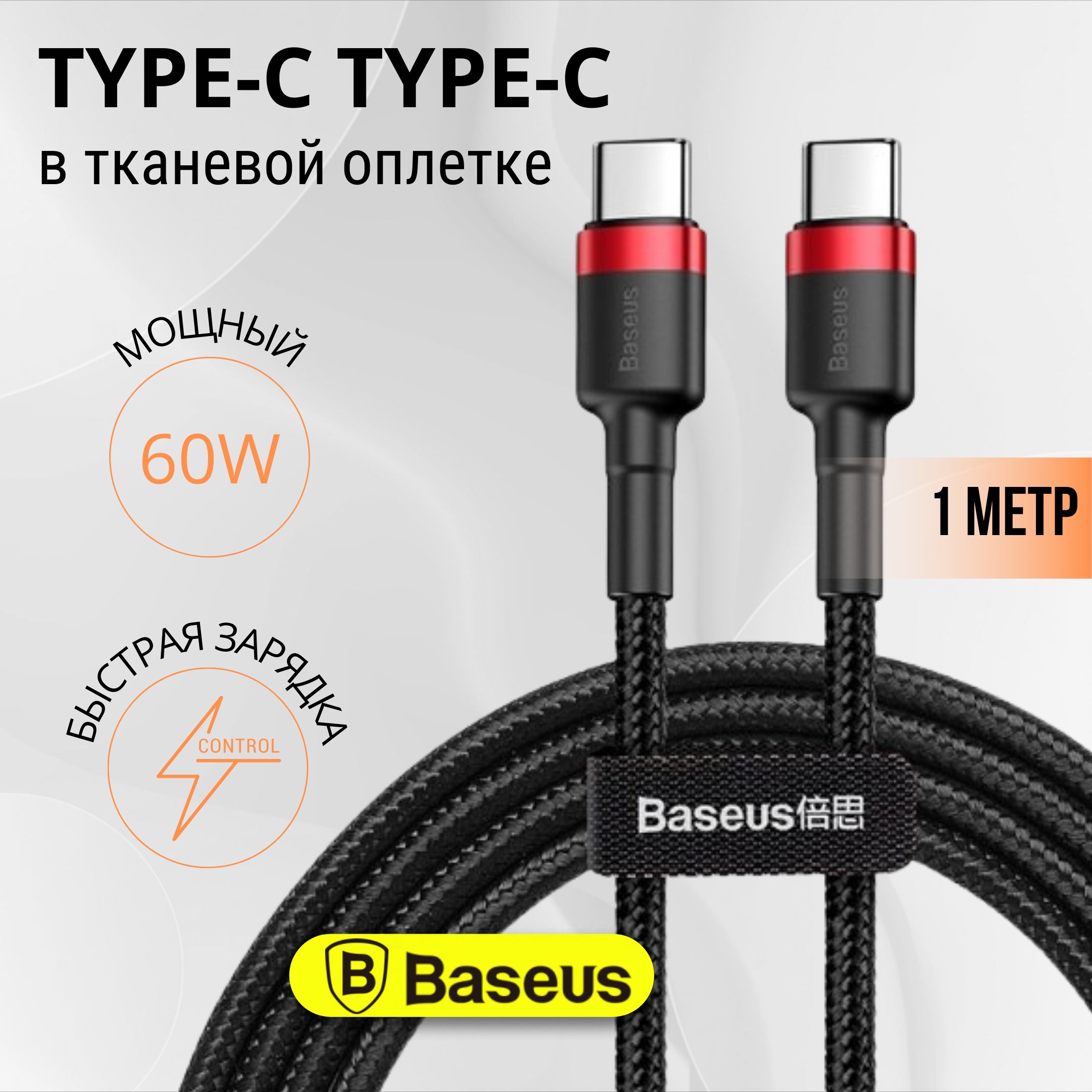 Baseus Кабель для мобильных устройств USB Type-C/USB Type-C, 1 м, черный, красный