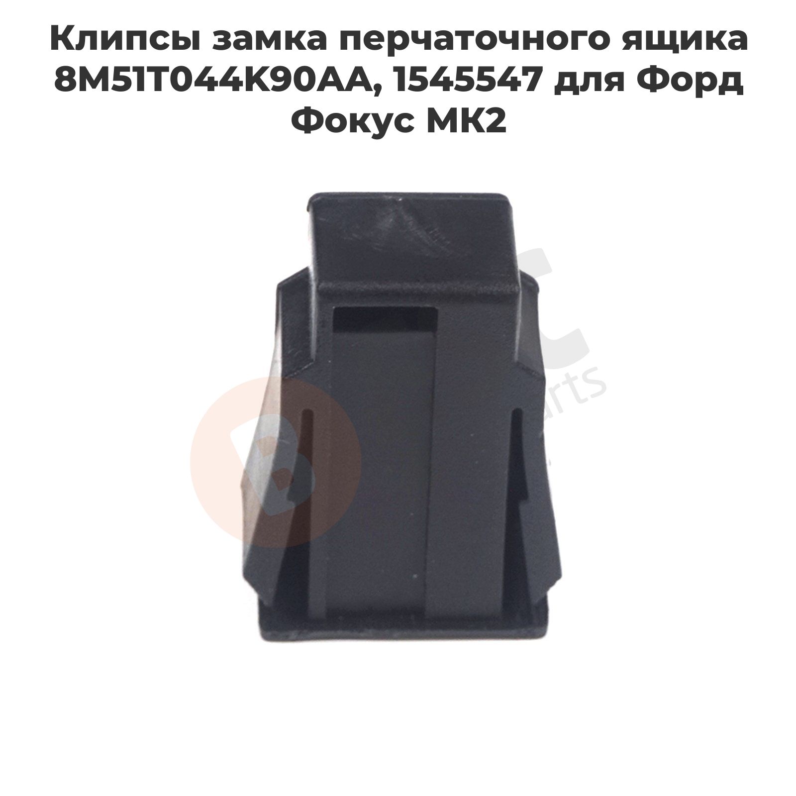 ESC AUTO PARTS Ремкомплект для бардачка арт. EDP869