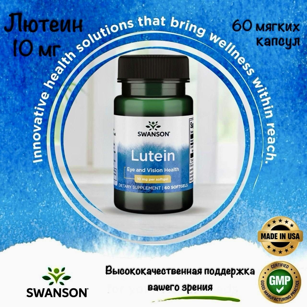 Swanson Lutein 10 mg // Swanson Лютеин 10 мг, 60 мягких капсул