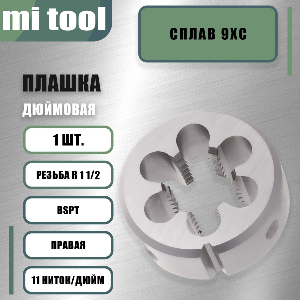 Плашка коническая трубная R 1 1/2 (BSPT) 11 ниток/дюйм