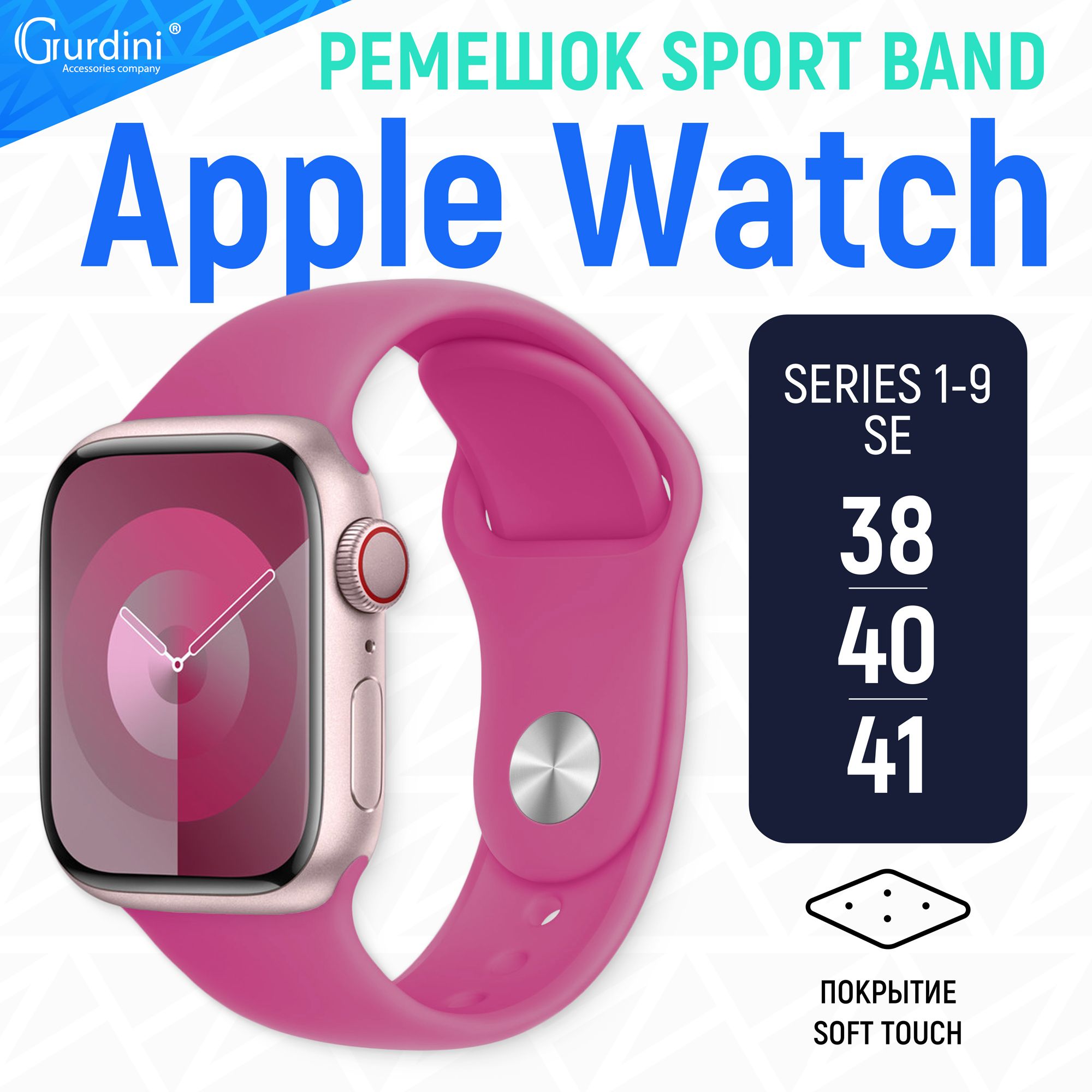 РемешокGurdiniначасыAppleWatchSportBandSeries1-9/SE38мм40мм41ммSoftTouchмалиновый