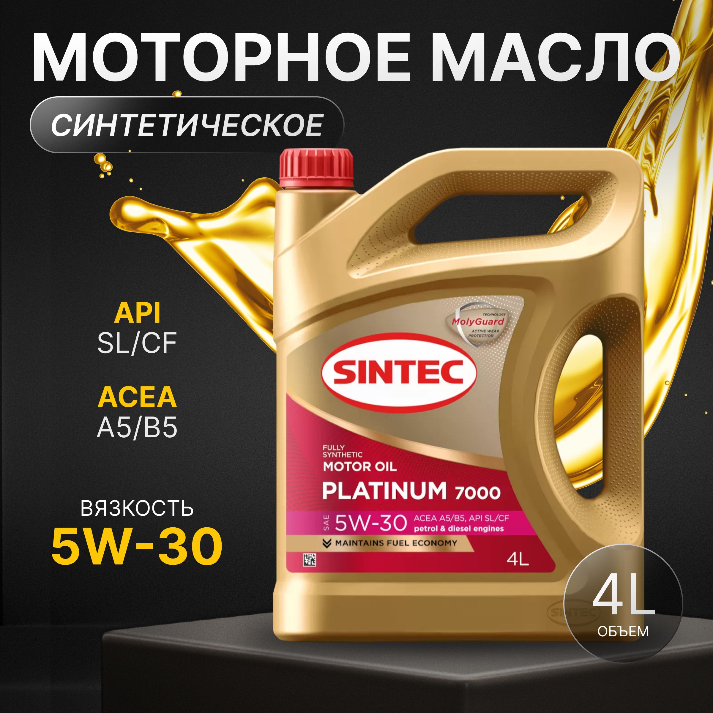 SINTECplatinum7000apisl,aceaa5/b55W-30Масломоторное,Синтетическое,4л