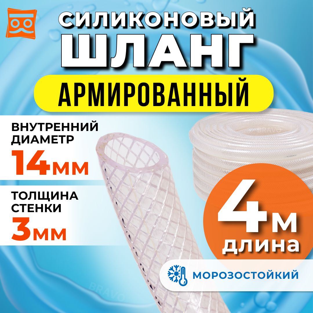 Силиконовыйшлангармированный14мм,дюймовый,стенка3мм(4метра)