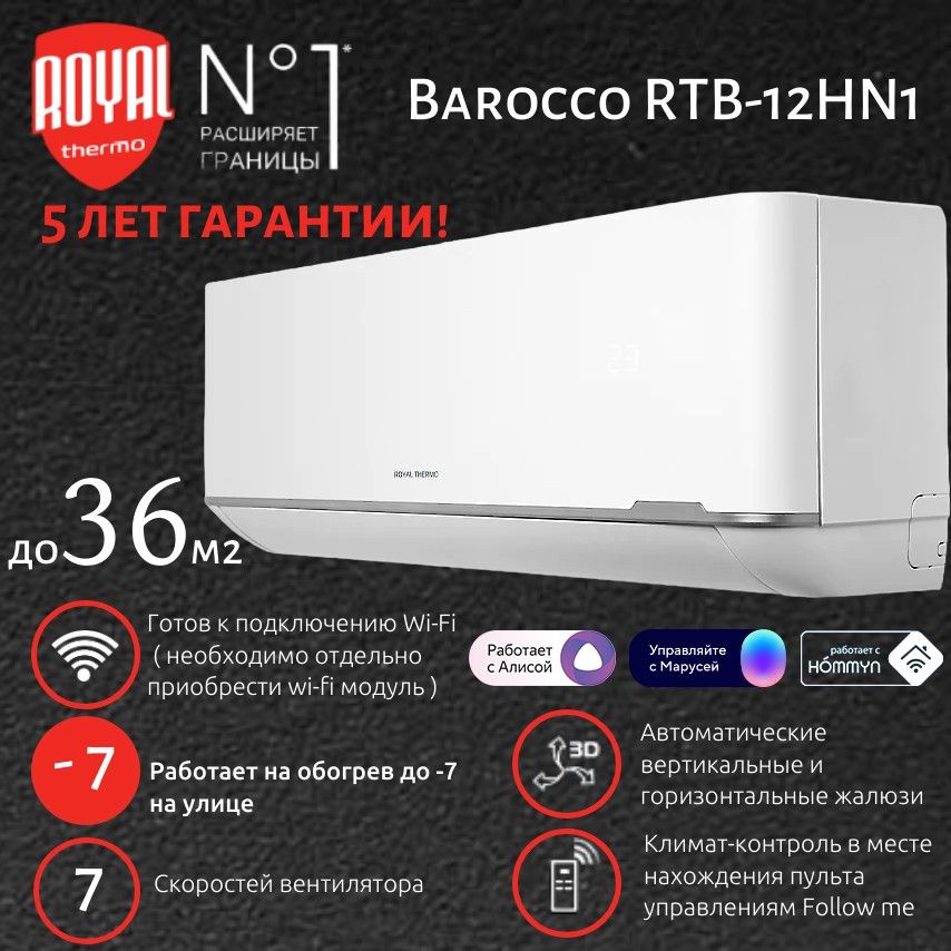 Сплит-системаRoyalThermoBaroccoRTB-12HN1тепло/холоддо36м2,5летгарантии,3Dрегулировкажалюзи,кондиционер12,комплект