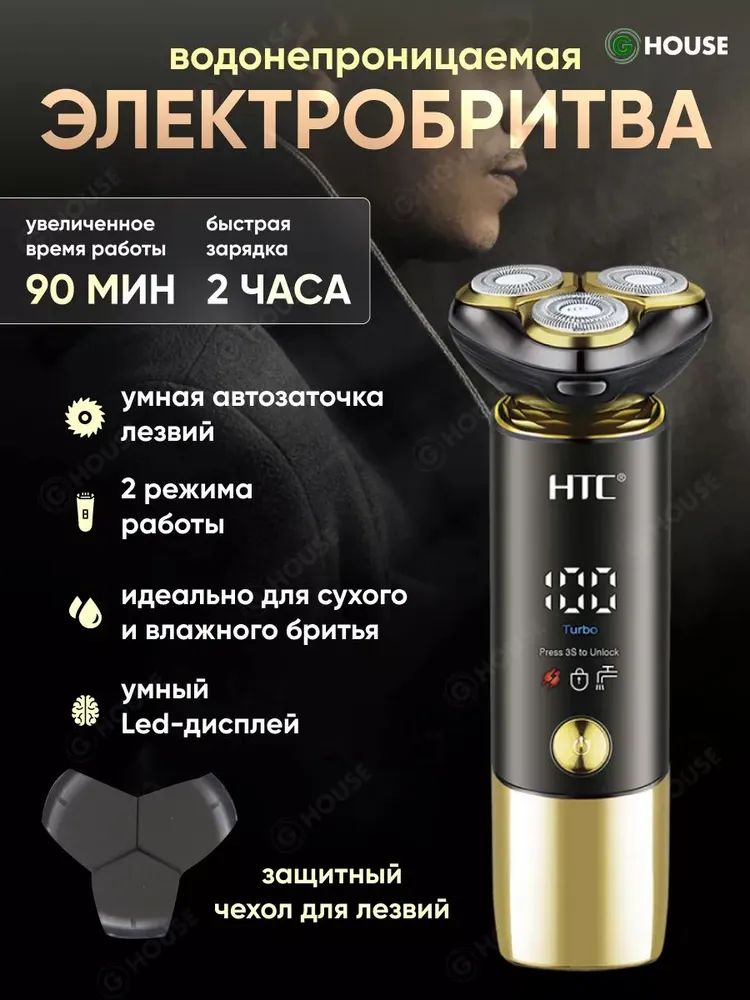 HTC Электробритва electrobritva, черный