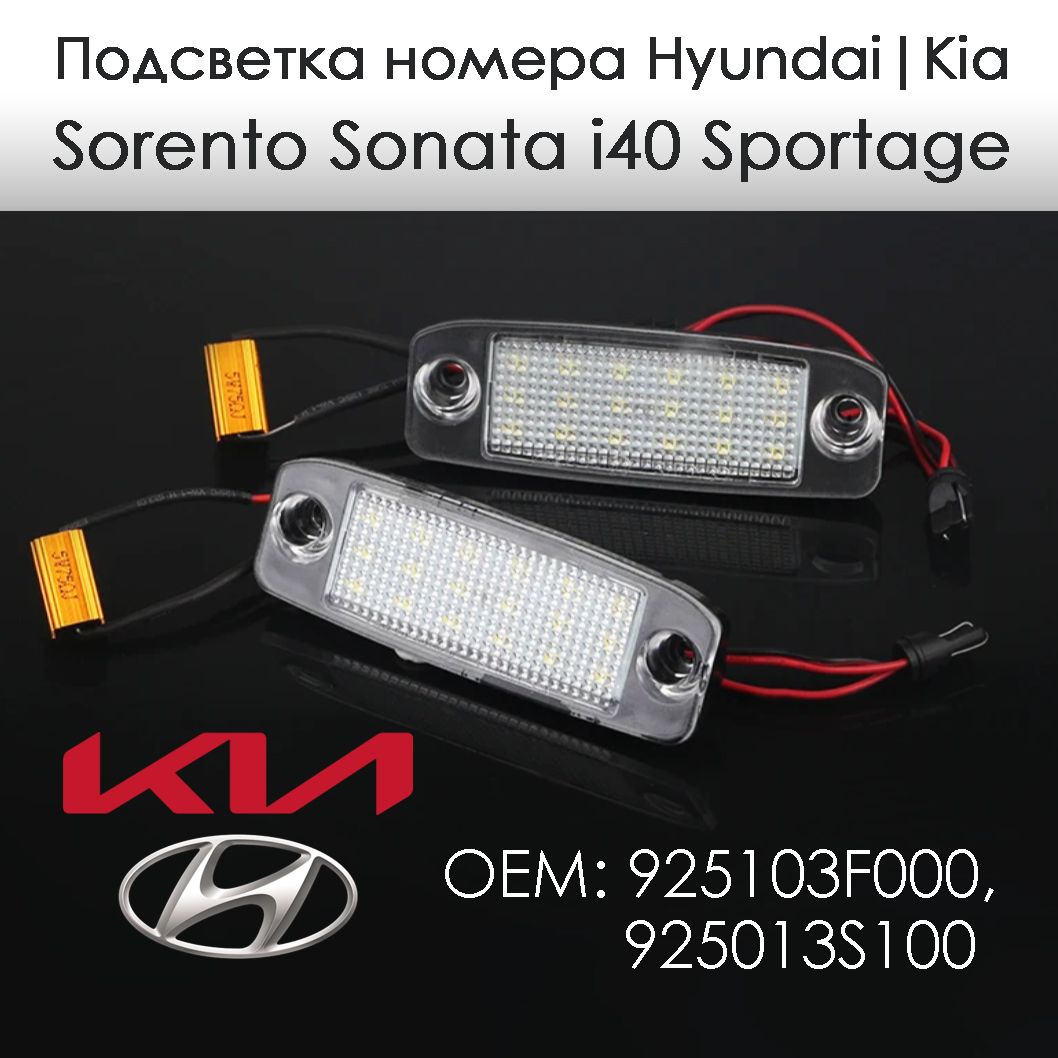 2 шт Светодиодная LED Подсветка Номера Hyundai Sonata i40 / Kia Sorento Sportage Хендай Киа Соренто Соната Спортаж 925103F000