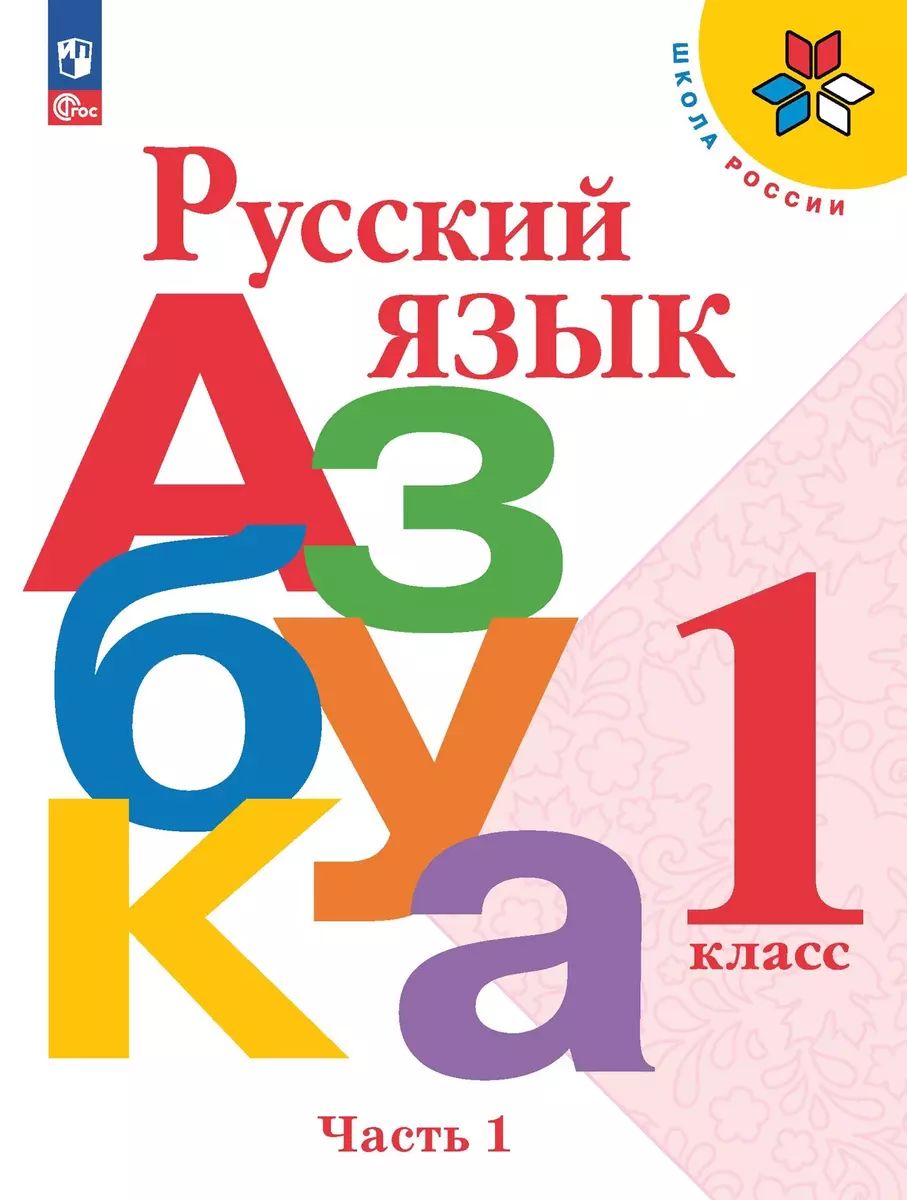 А. А. Азбука ч 1 горецкий. , кирюшкин в. Азбука ч 1 горецкий.