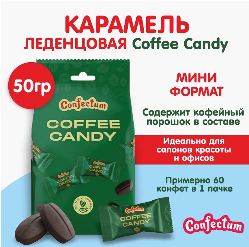 ConfectumКарамельCoffeeCandyКонфектумсовкусомкофе,50г