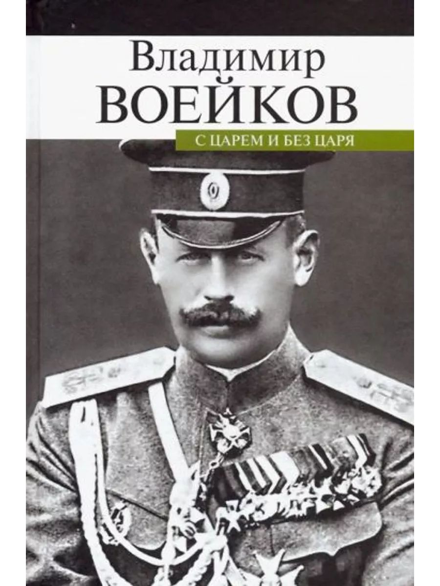 С царем и без царя. Воспоминания последнего дворцового коменданта государя императора Николая II | Воейков Владимир Николаевич