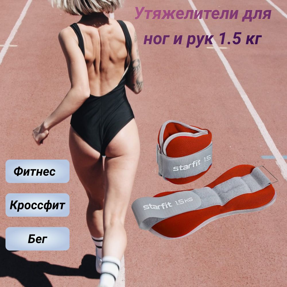 Starfit Утяжелители 2шт  , 1.5 кг