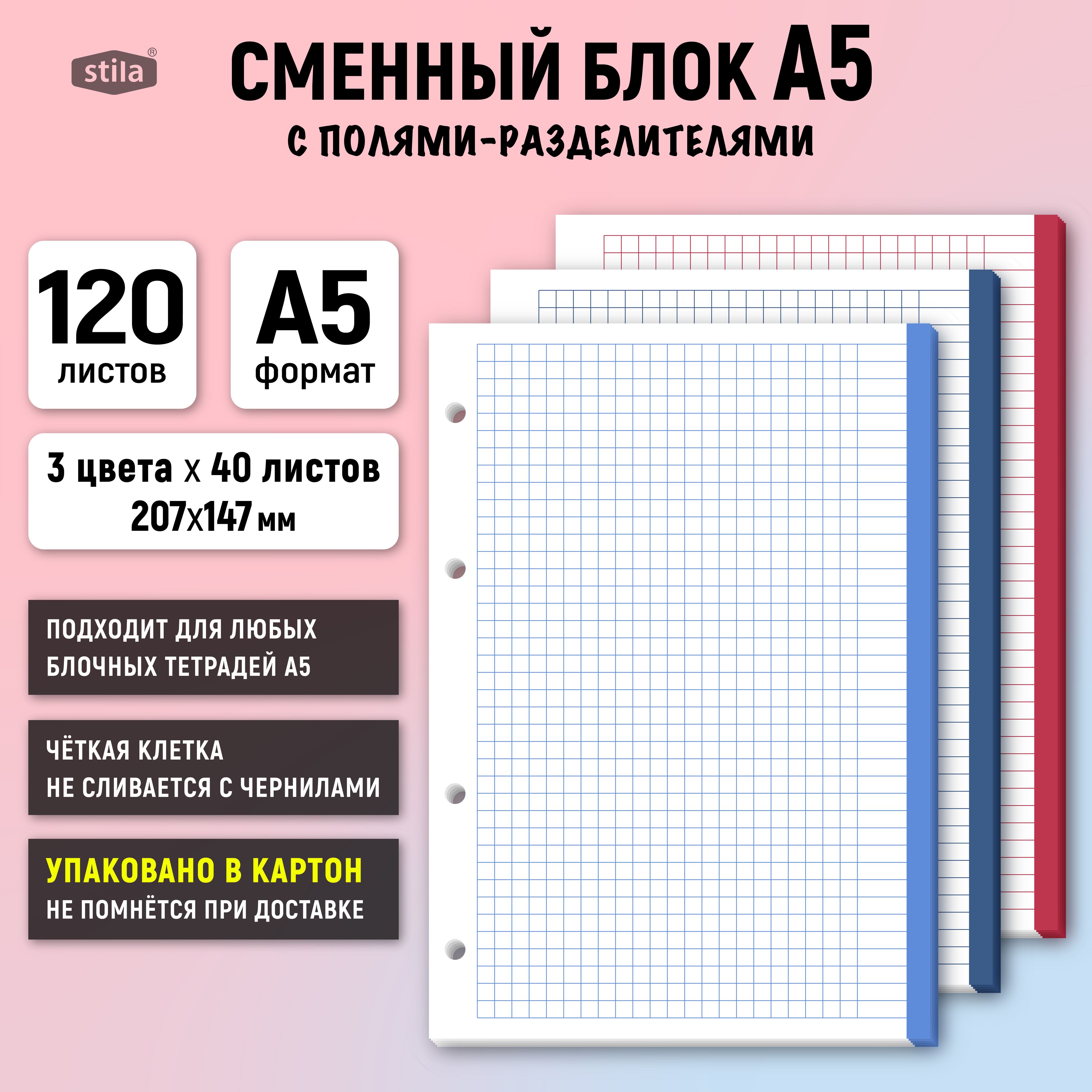 StilaСменныйблокдлятетрадиA5(14.8×21см),листов:120