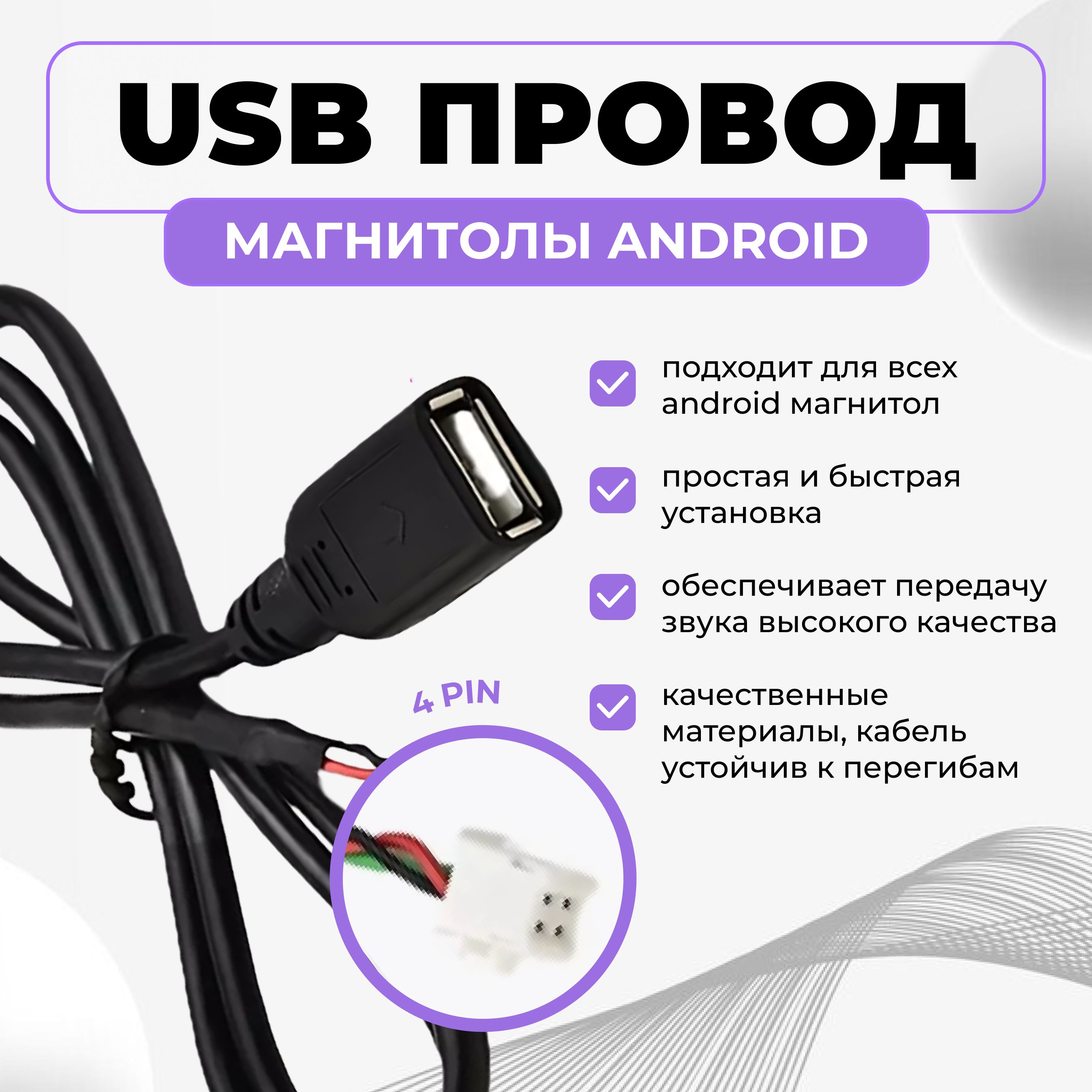 USB провод для магнитол на Android 4 PIN