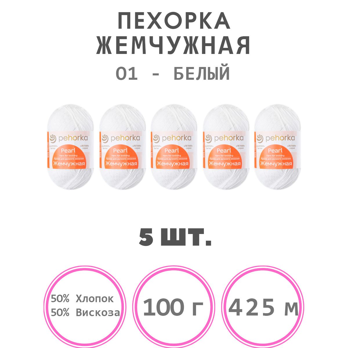 Пряжа для вязания Пехорка Жемчужная (01-белый) 50% хлопок, 50% вискоза 5 мотков 425 м 100 г