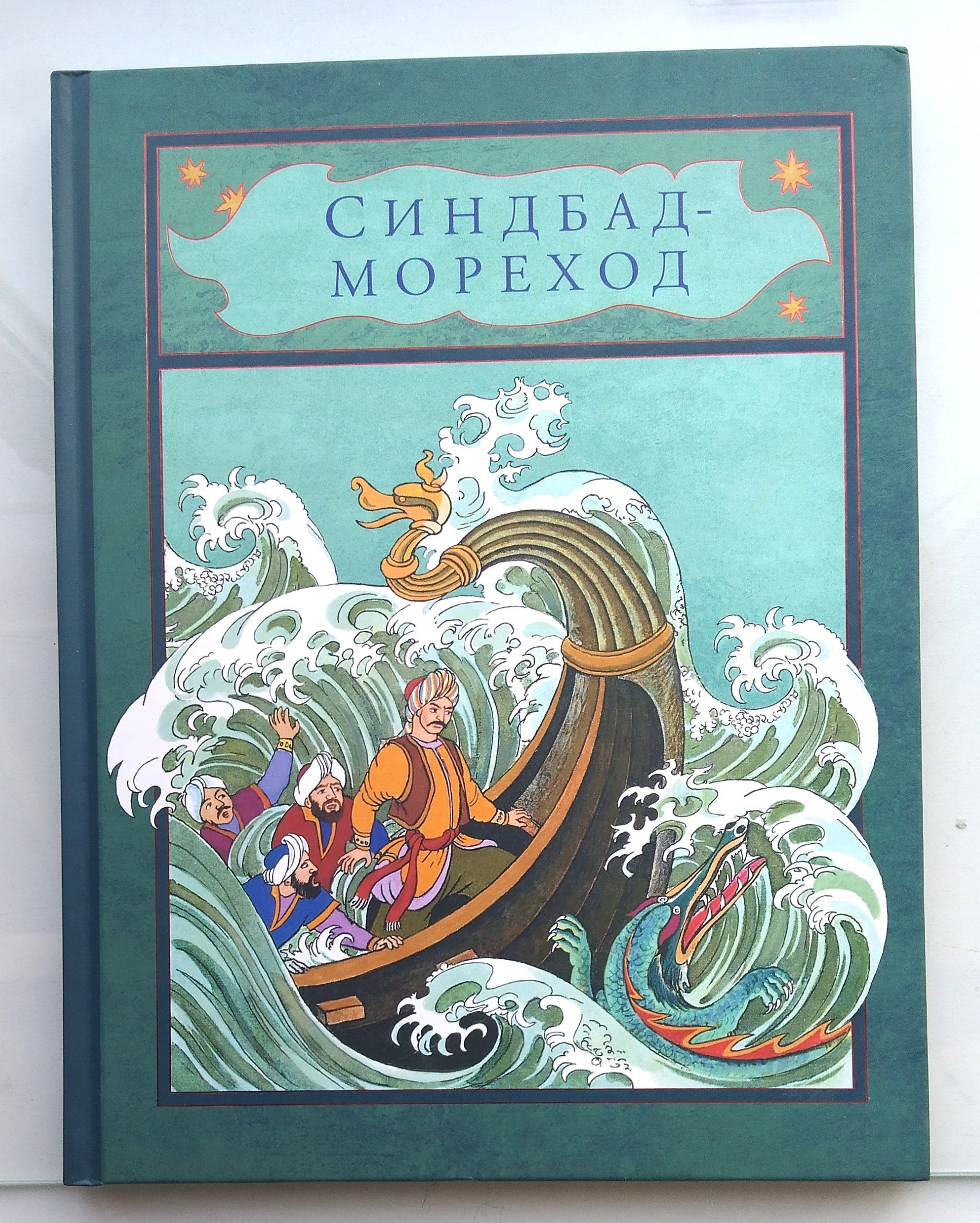 Синдбад мореход иллюстрации книжка. Симбат лого. Синдбад-мореход. Симбат товары. Симбат издательство.