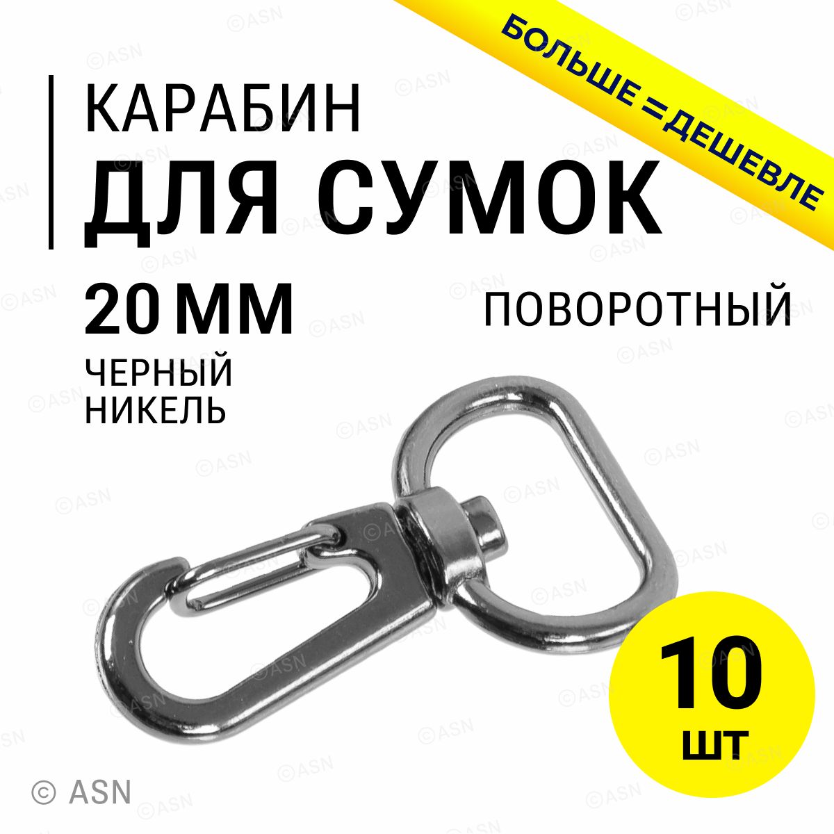 Карабин для сумок ремня стропы 20 мм, черный никель, 10 шт