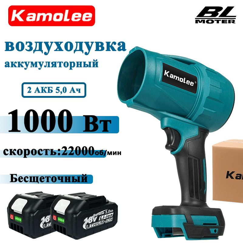 KamoleeTool1000Втвоздуходувкааккумуляторнаяэлектрическая(2АКБ5,0Ач,гофроящик)