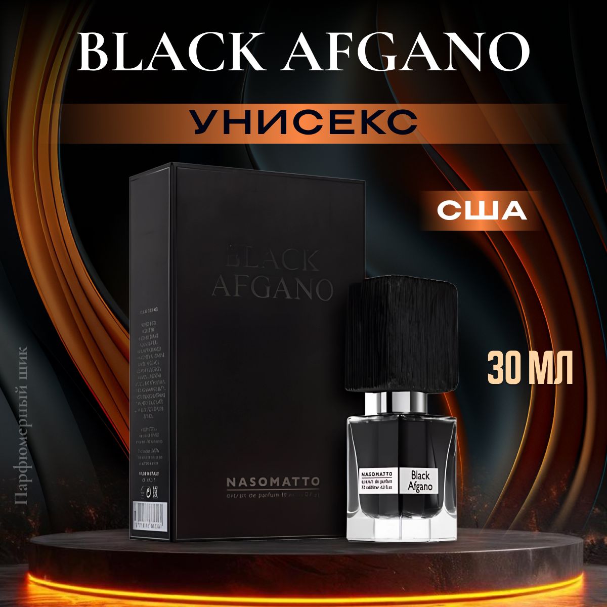 Духи мужские Black Afgano