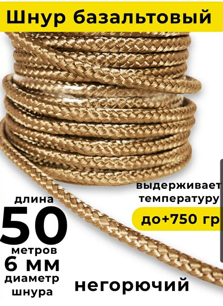 Шнурбазальтовый6мм(50м)Basfiber