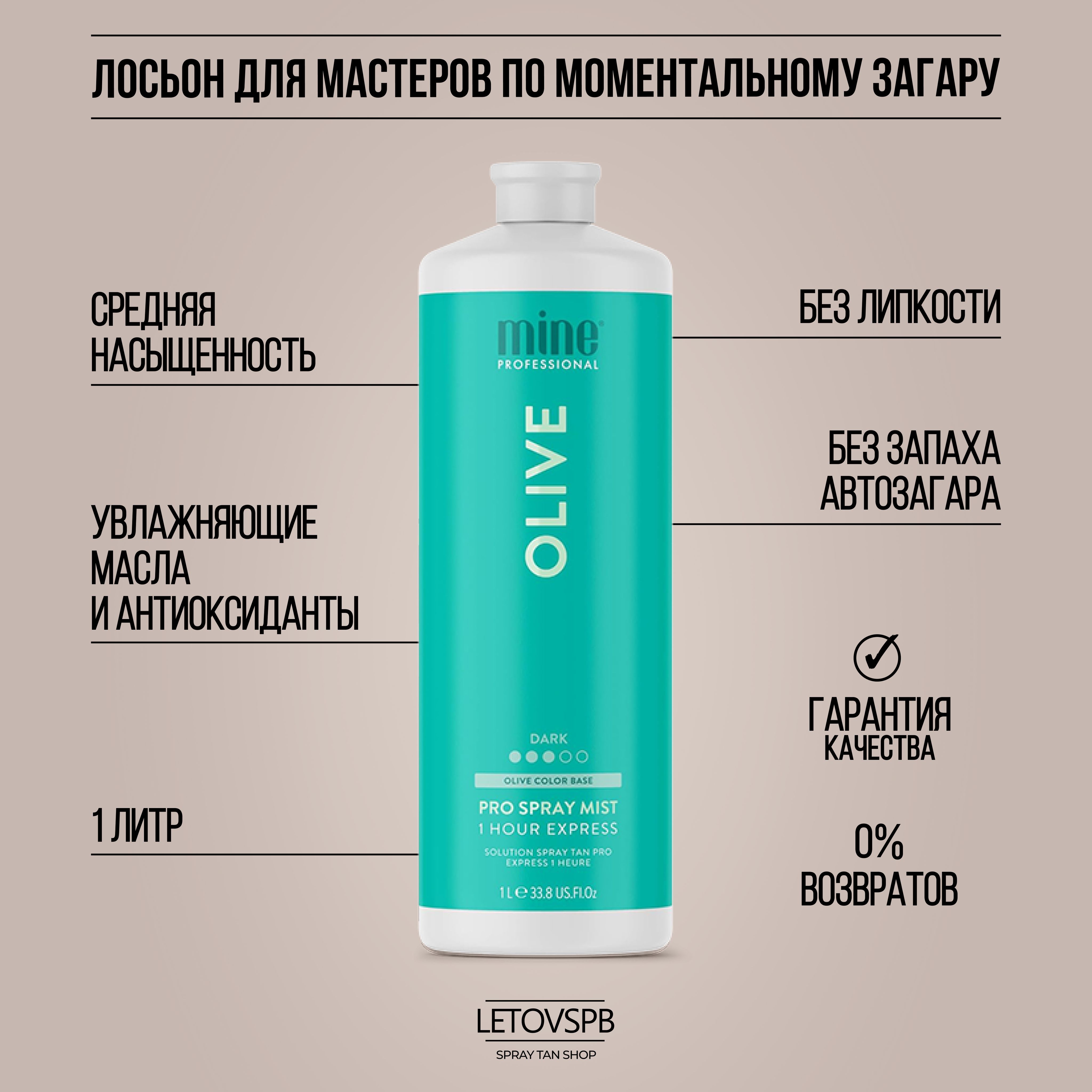 MineTan Лосьон для моментального загара Olive Pro Spray Mist