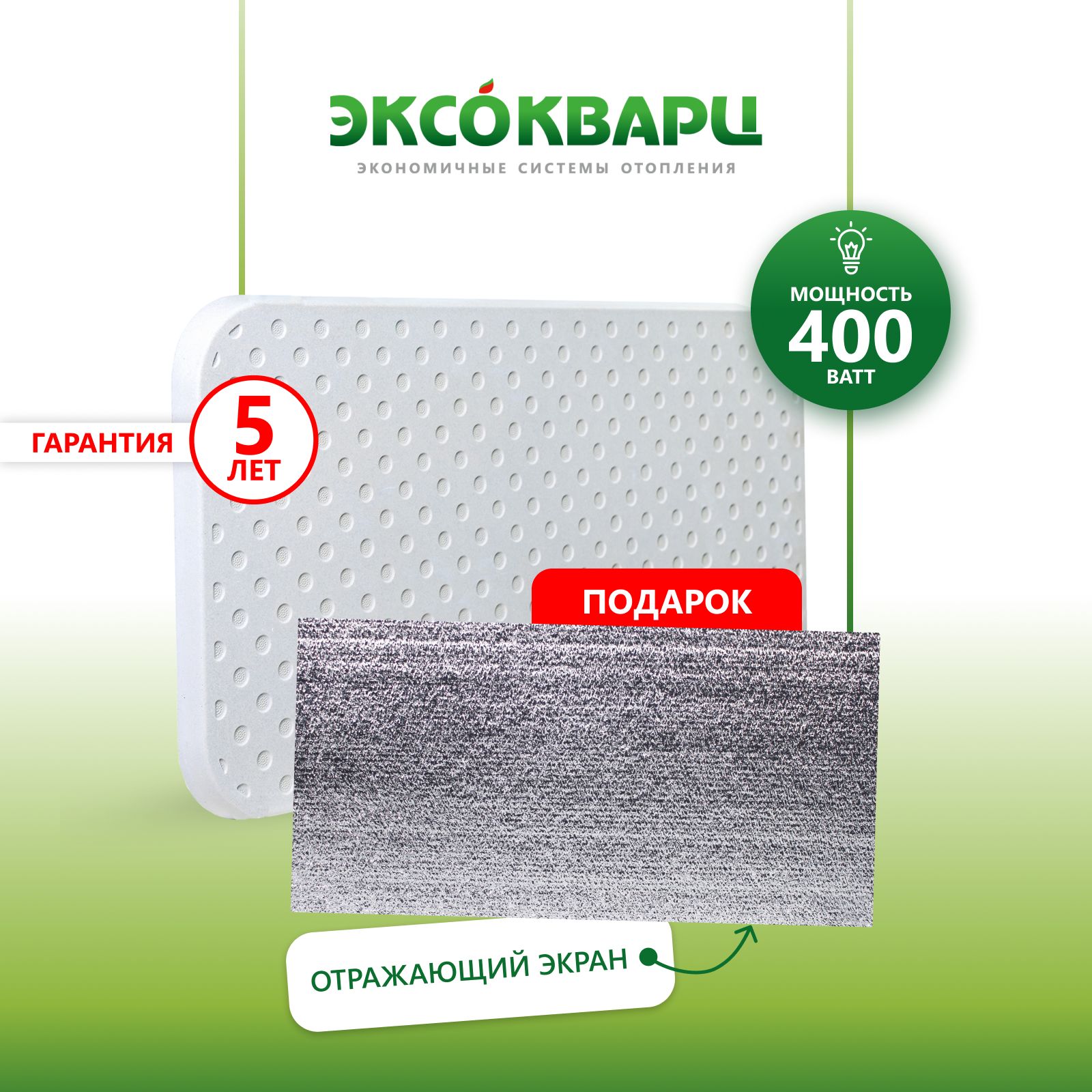 Обогревателькварцевыйдлядома,энергосберегающий"ЭКСО400ВтЭко"+отражающийэкранвподарок