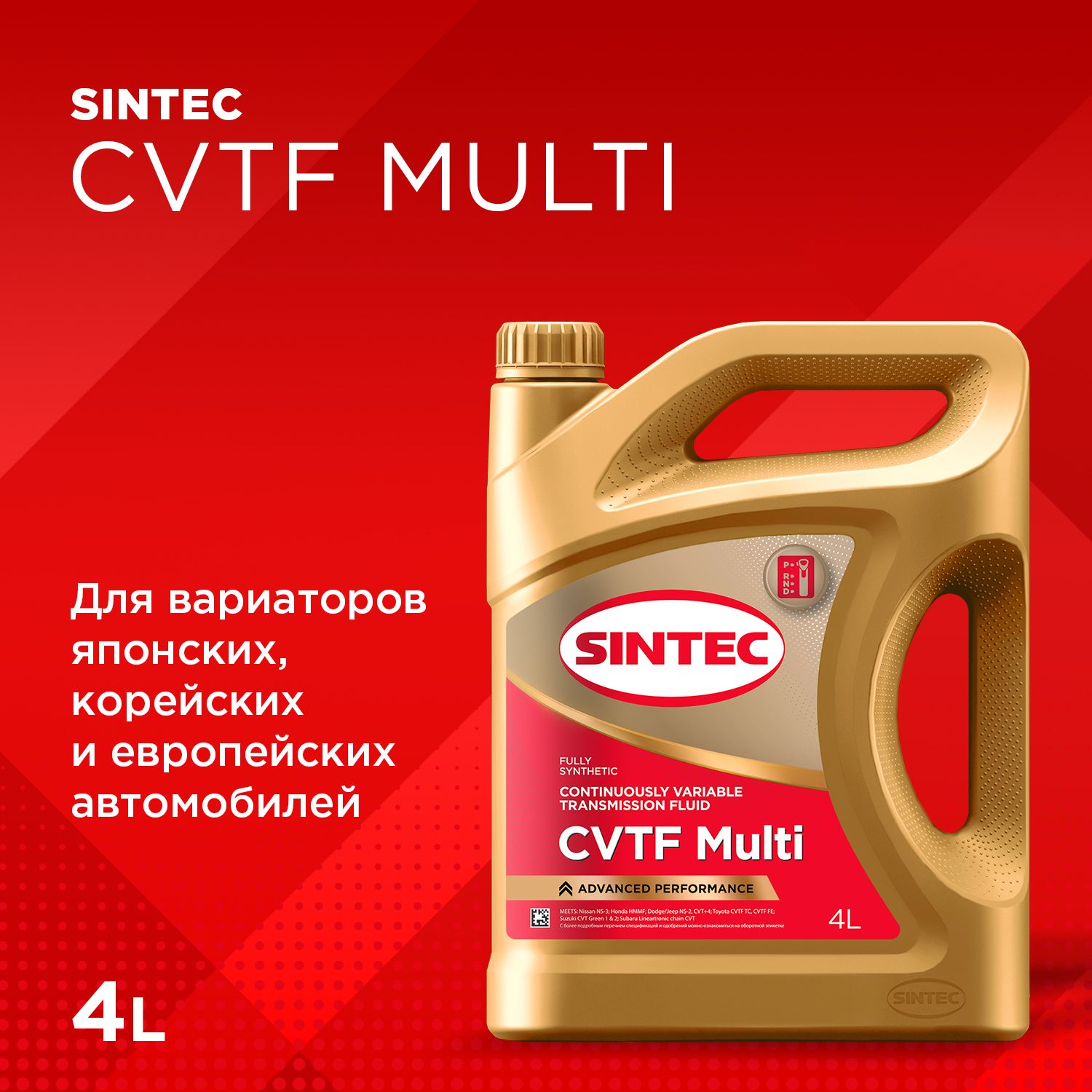 Трансмиссионное масло SINTEC CVTF MULTI для вариаторной коробки передач, синтетическое масло, вариатор 4 л