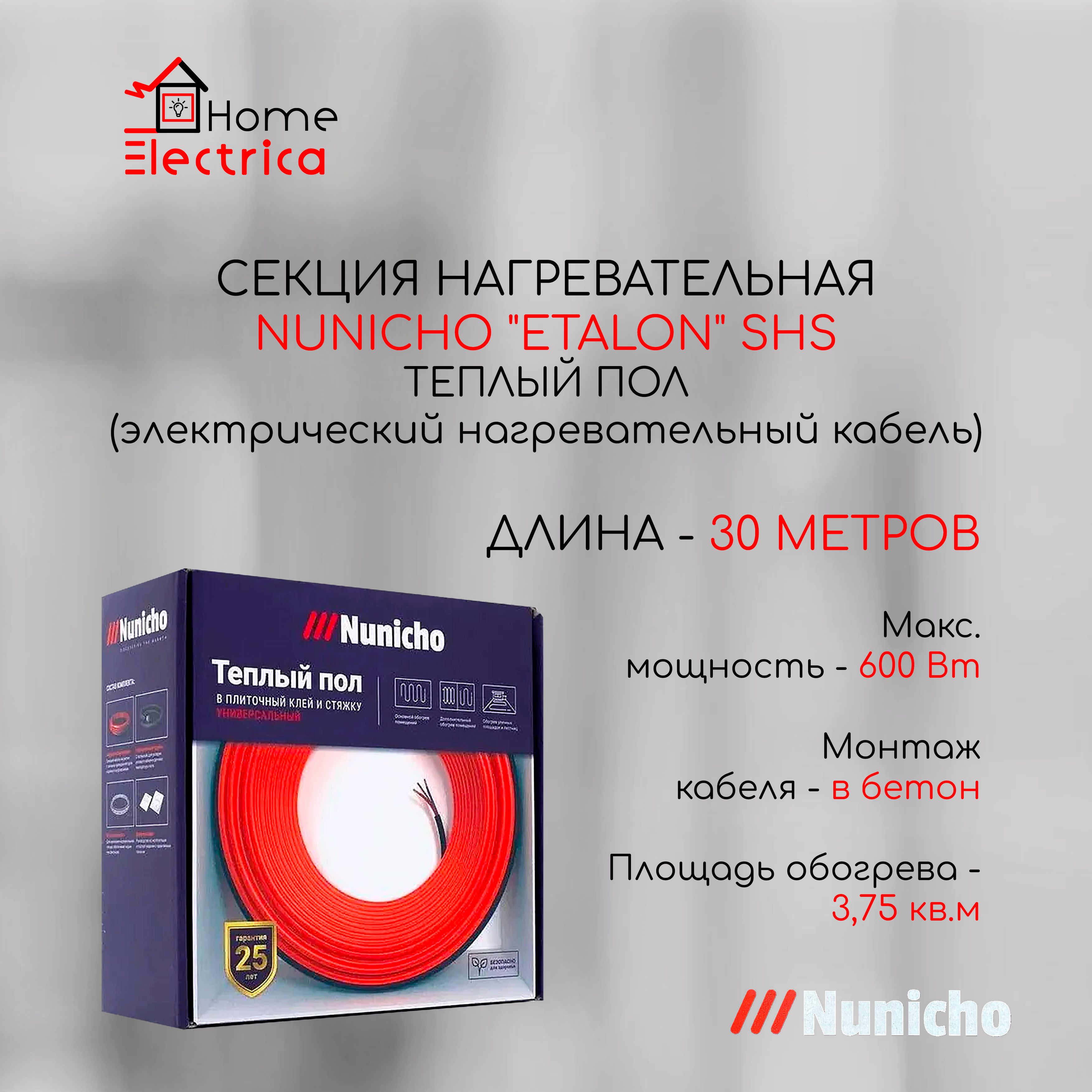 CекциянагревательнаяNUNICHO"ETALON"SHS(Теплыйполэлектрическийнагревательныйкабель)30м/600Вт