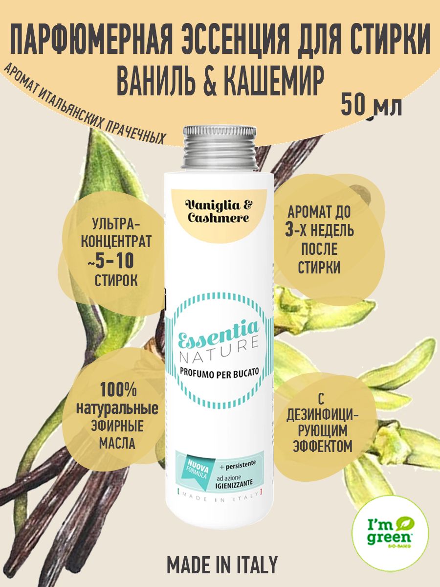 ESSENTIA Парфюмерная эссенция для стирки VANILLA & CASHMERE / Ваниль & Кашемир, 50 мл