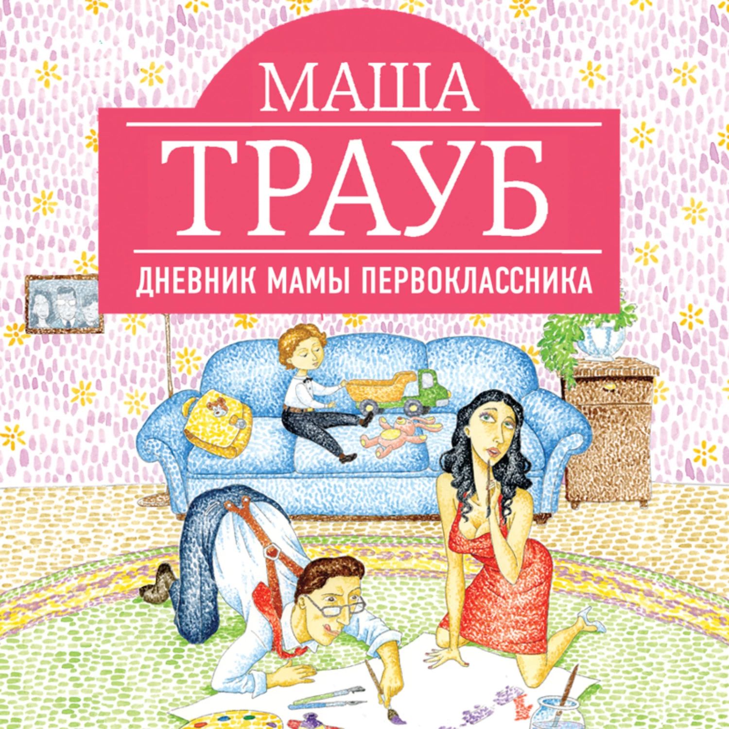 Маша трауб дневник мамы первоклассника. Мама первоклассника книга. Дневник мамы первоклассника книга. Мама первоклассника книга. Дневник мамы первоклассника книга.