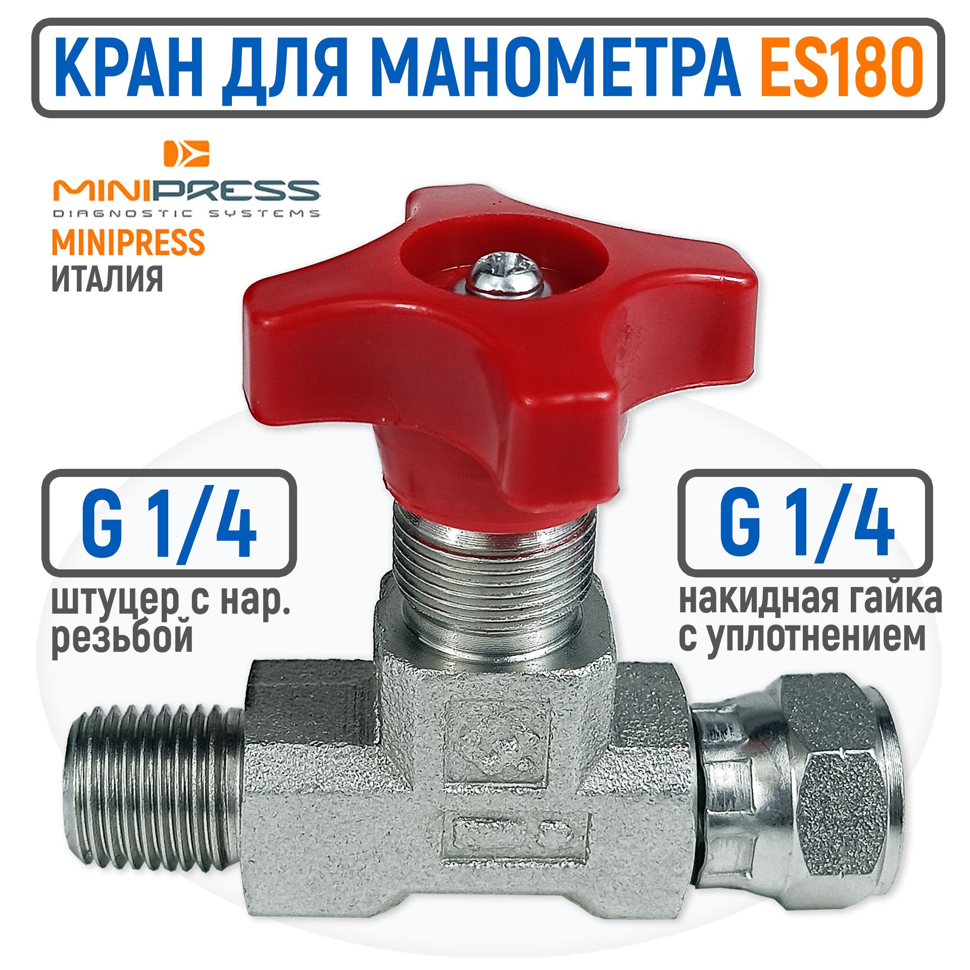 Запорный кран (вентиль) манометра ES180 1/4" гайка/штуцер