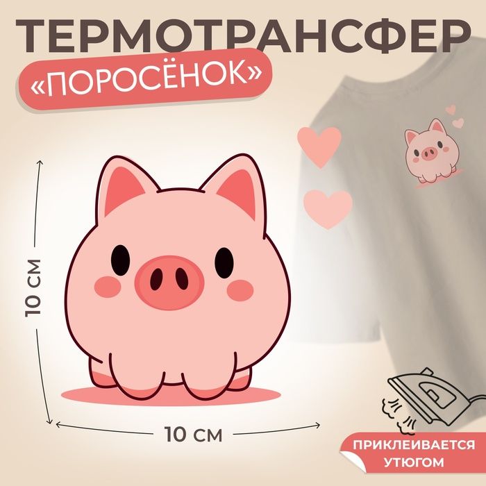 Термотрансфер "Поросёнок с двумя сердечками", 10 х 10 см