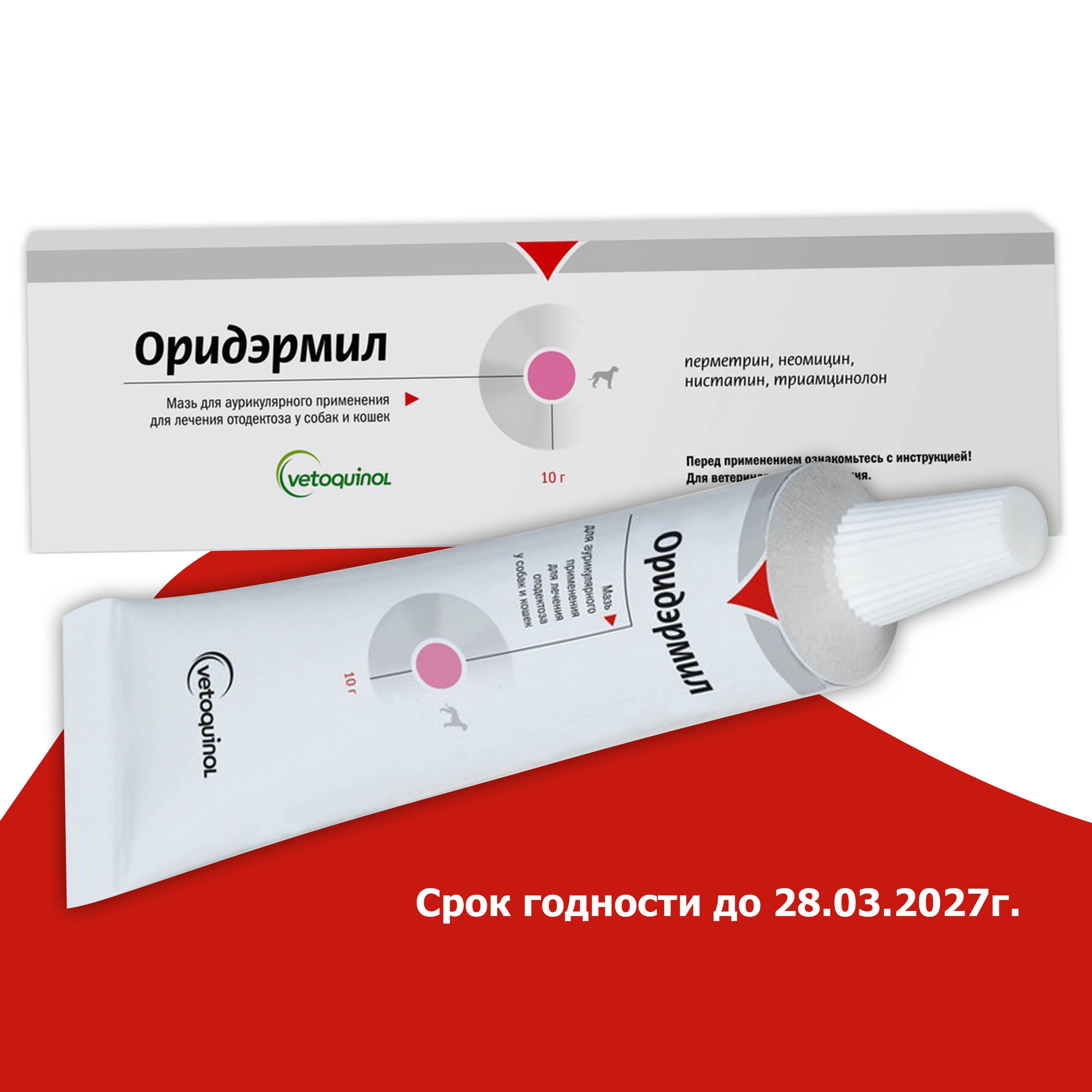 Оридермил 10г. для лечения отодектоза собак и кошек, осложненного бактериальной инфекцией