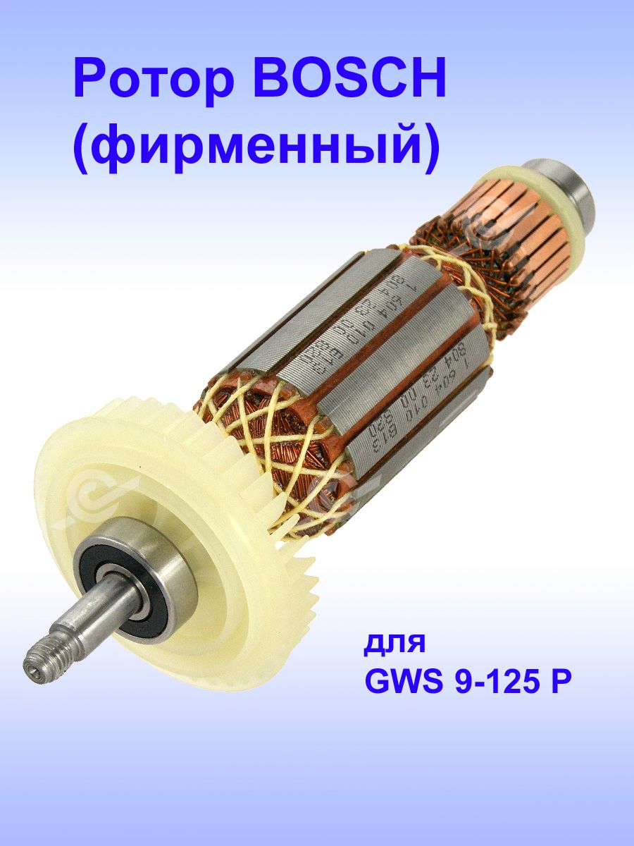 РоторBOSCHкGWS9-125P,1.607.000.V57