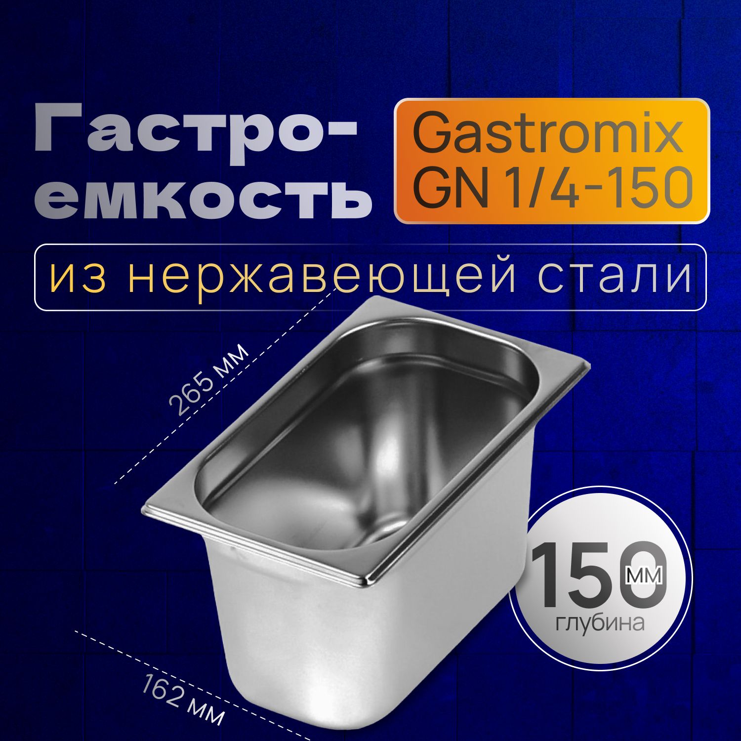 GASTROMIX Гастроемкость, 27 см х 16 см, 1 шт