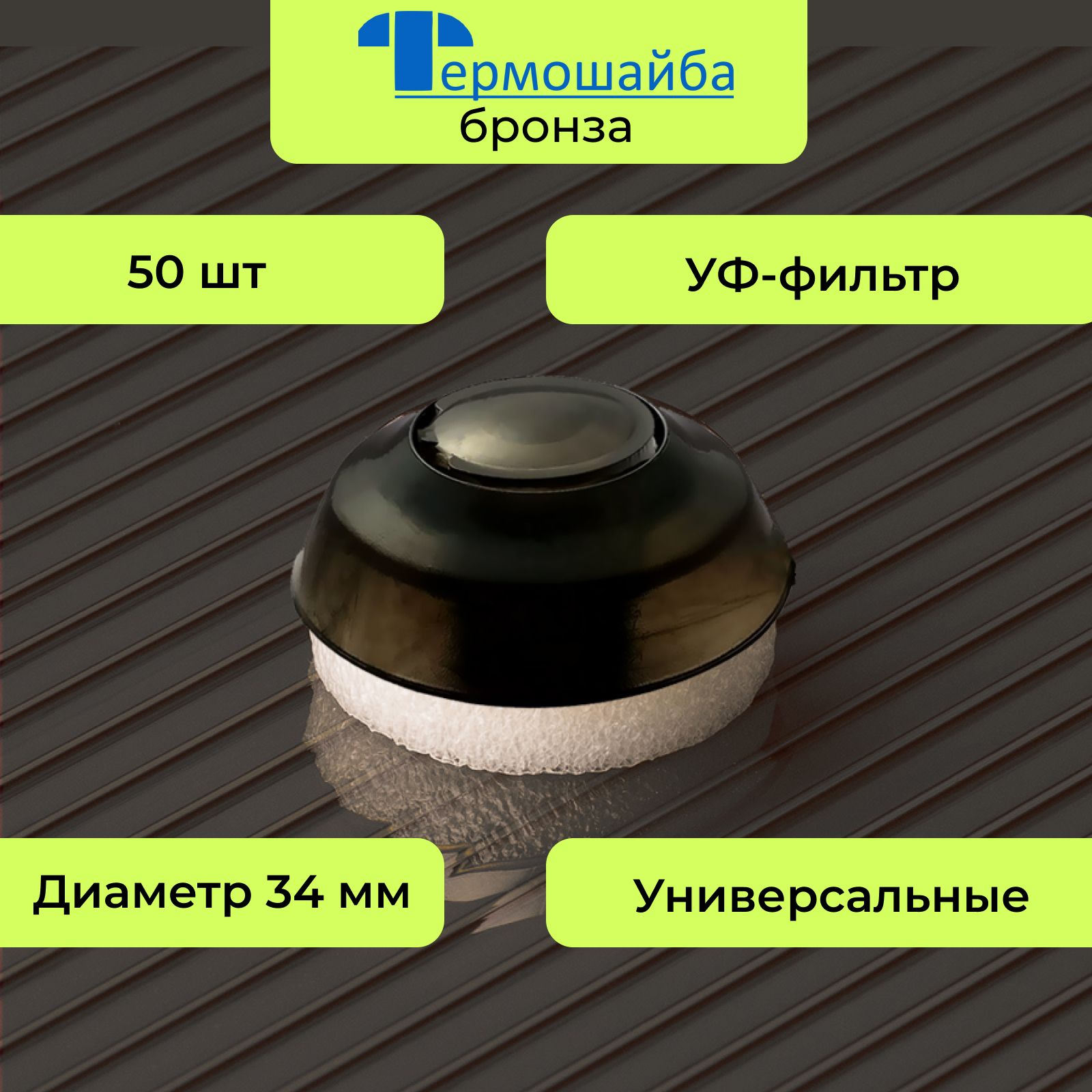 Термошайбы "бронза" для крепления сотового поликарбоната, 33 мм., 50 шт.